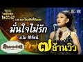 เพลง มั่นใจไม่รัก ขับร้องโดย แบ๋ม สิริรัตน์ | เถลิงศก ๒๕๖๗ Mp3 Song