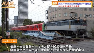 【2023年度9編成目の増備】東京メトロ丸ノ内線2000系2151Fが甲種輸送(2023年9月23日ニュース)