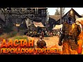 Mount & Blade 2: Bannerlord - Дастан - Персидский торговец #1