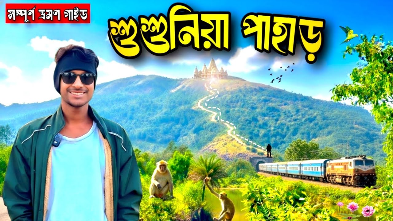 Susunia Pahar Tour | রহস্যময় শুশুনিয়া পাহাড় | Susunia Trecking | Susunia Hill Hotel |Bankura Tour