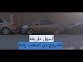 الخروج من اصعب ركنه ب اسهل طريق الخروج من اصعب ركنه ب اسهل طريق