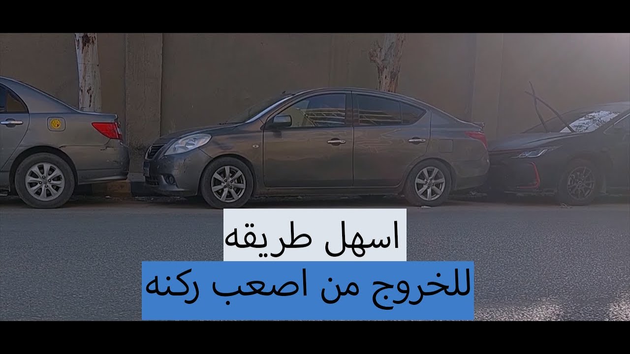 الخروج من اصعب ركنه ب اسهل طريق