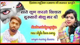 song {1115} सुपरस्टार मनराज दिवाना :- थारो कुण करगो विश्वास manraj diwana Rajasthani Dj Songs
