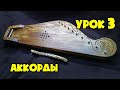 Гусли | Урок 3 | Аккорды | Уроки игры на крыловидных гуслях