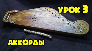 Гусли | Урок 3 | Аккорды | Уроки игры на крыловидных гуслях