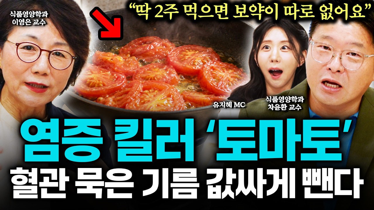 "토마토 생으로 먹지 마세요" 50대 묵은 염증 삭제하는 토마토 '이렇게' 드세요. 돈 안쓰고 효능 200% 올려 염증 잡는 천연 보약입니다 (지식의 향연)