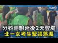 分科測驗延後2天登場 北一女考生緊張落淚｜TVBS新聞 @TVBSNEWS02