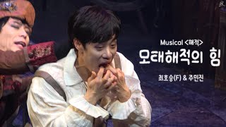 [4K/자막] 250108 뮤지컬 해적 &#39;모태해적의 힘&#39; 스페셜 커튼콜 (최호승F, 주민진)