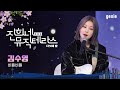 [진희네 뮤직테라스 LIVE] 김수영 - 비틀비틀