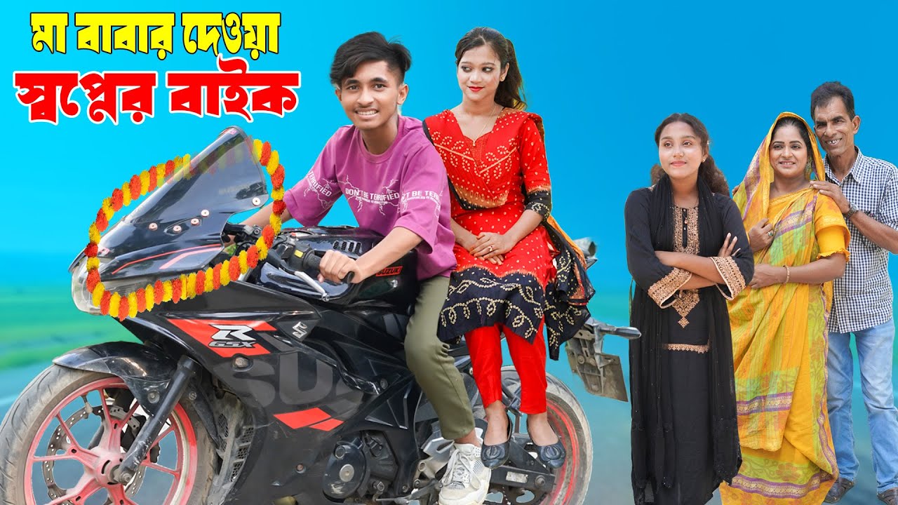 মা বাবার দেওয়া স্বপ্নের বাইক | Maa Babar Dewa Shopner Bike | দিহান,পরী’র নতুন নাটক | New_Episode-52