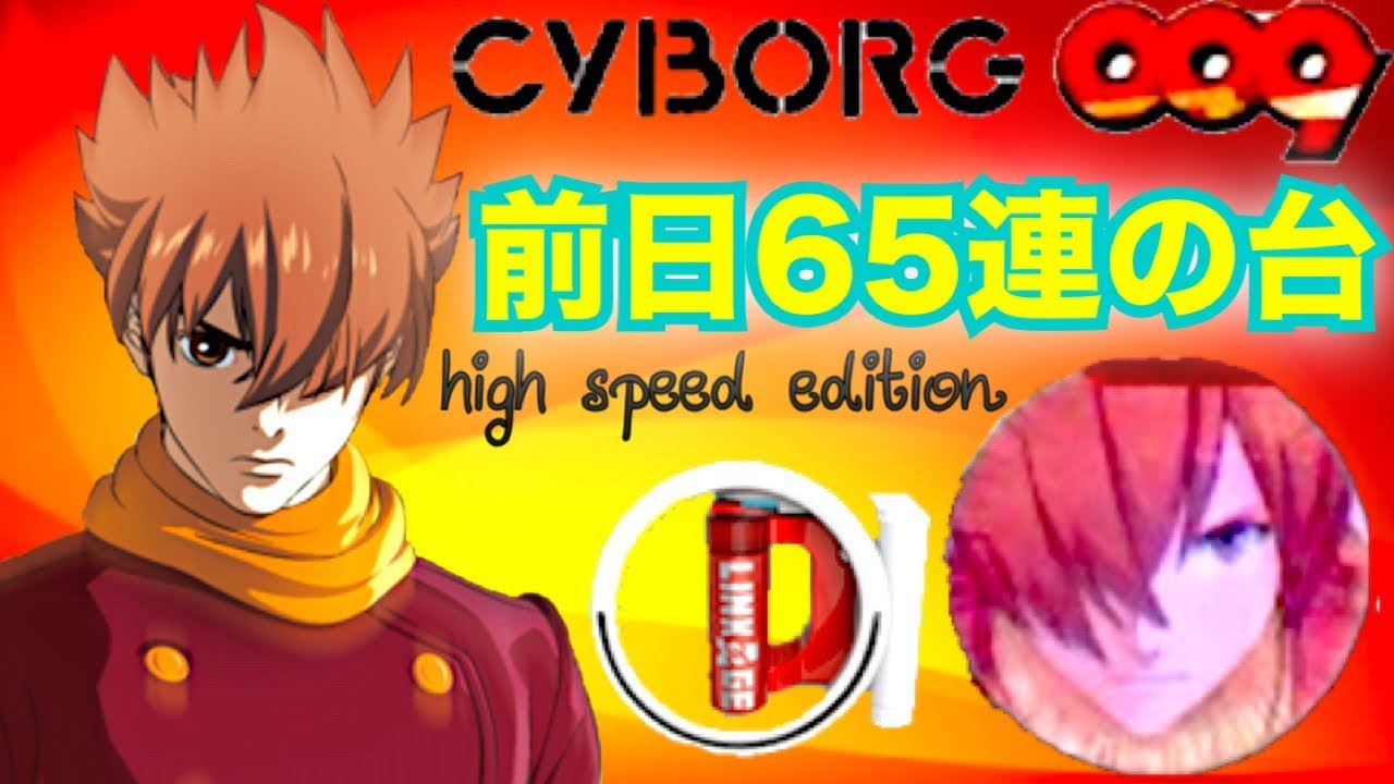 パチンコ新台 P Cyborg009 Call Of Justice 前日65連の爆連台を攻める