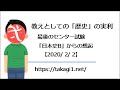 【教えとしての「歴史」の実利】最後のセンター試験「日本史B」からの想起【2020/2/2】