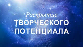 Раскрытие творческого потенциала. Саблиминал, скрытые аффирмации