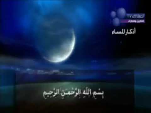 evening adkar /Mishari Alafasy Azkar Almasa part 1/أذكار المساء الشيخ مشاري العفاسي الجزء الأول