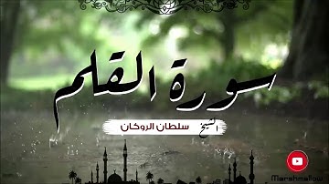 سورة القلم تلاوة الشيخ سلطان الروكان