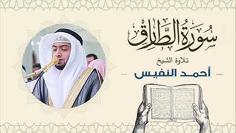 الشيخ أحمد النفيس سورة الطارق Sheikh Ahmed Al-Nafis