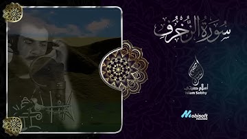 🧡🌹 سورة الزخرف اسلام صبحي 👌   حصريا ولأول مرة تلاوة رهيبة تسكن القلوب