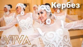 Танцевальный номер «Кербез» от VIVA SHOW