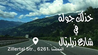 جولة في شارع زيلرتال zillertal str|  وادي زيلرتال | تيرول | النمسا