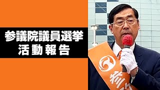 7月3日　参議院議員選挙　活動報告　松田学