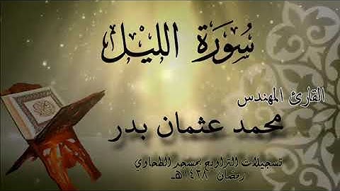 092 سورة الليل