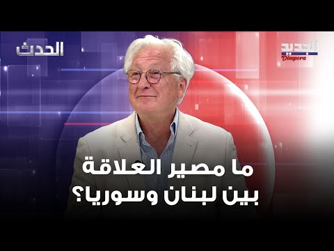سمير العيطة النأي بالنفس حجة ولبنان لم يقطع علاقته ب سوريا
