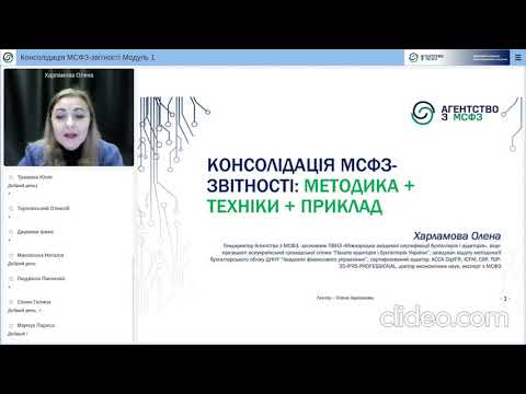 Консолідація МСФЗ-звітності: методика + техніки + приклад