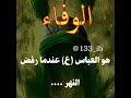 عن الوفاء اتحدث حالة واتساب عن الامام العباس عليه السلام