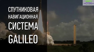 Galileo покажет дорогу из космоса