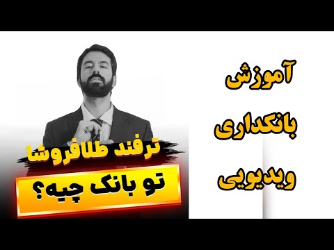 آموزش بانکداری ویدیویی بانک ملت