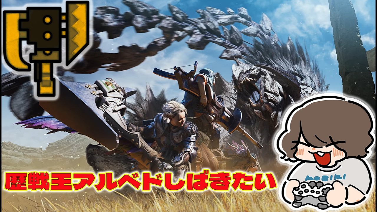 【MHWirds】英雄の証終わったら参加型アルベド【モンハンワイルズ】