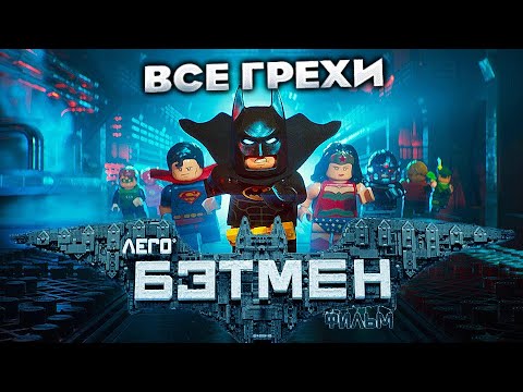 Видео: Все грехи фильма "Лего Фильм: Бэтмен"