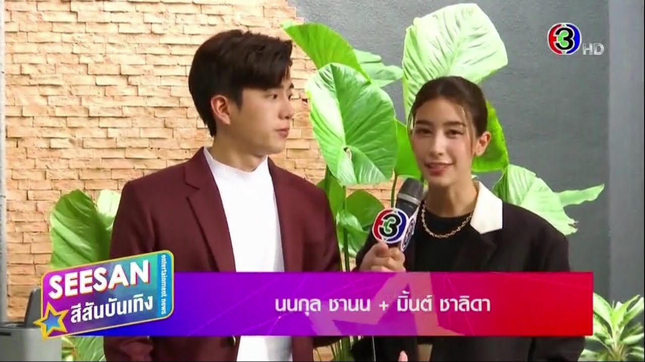 ฟิตติ้งละคร ร้อยเล่มเกมส์ออฟฟิศ (นนกุล+มิ้นต์ ชาลิดา) - สีสันบันเทิง (4/10/65)