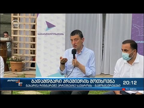 გადამდგარი პრემიერის მოთხოვნა - გიორგი გახარია რიგგარეშე არჩევნებზე საუბრობს