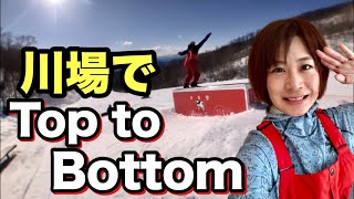 川場スキー場 TOP TO BOTTOM 松井英子 スノボ女子が地形遊びやパークまで遊びつくす！