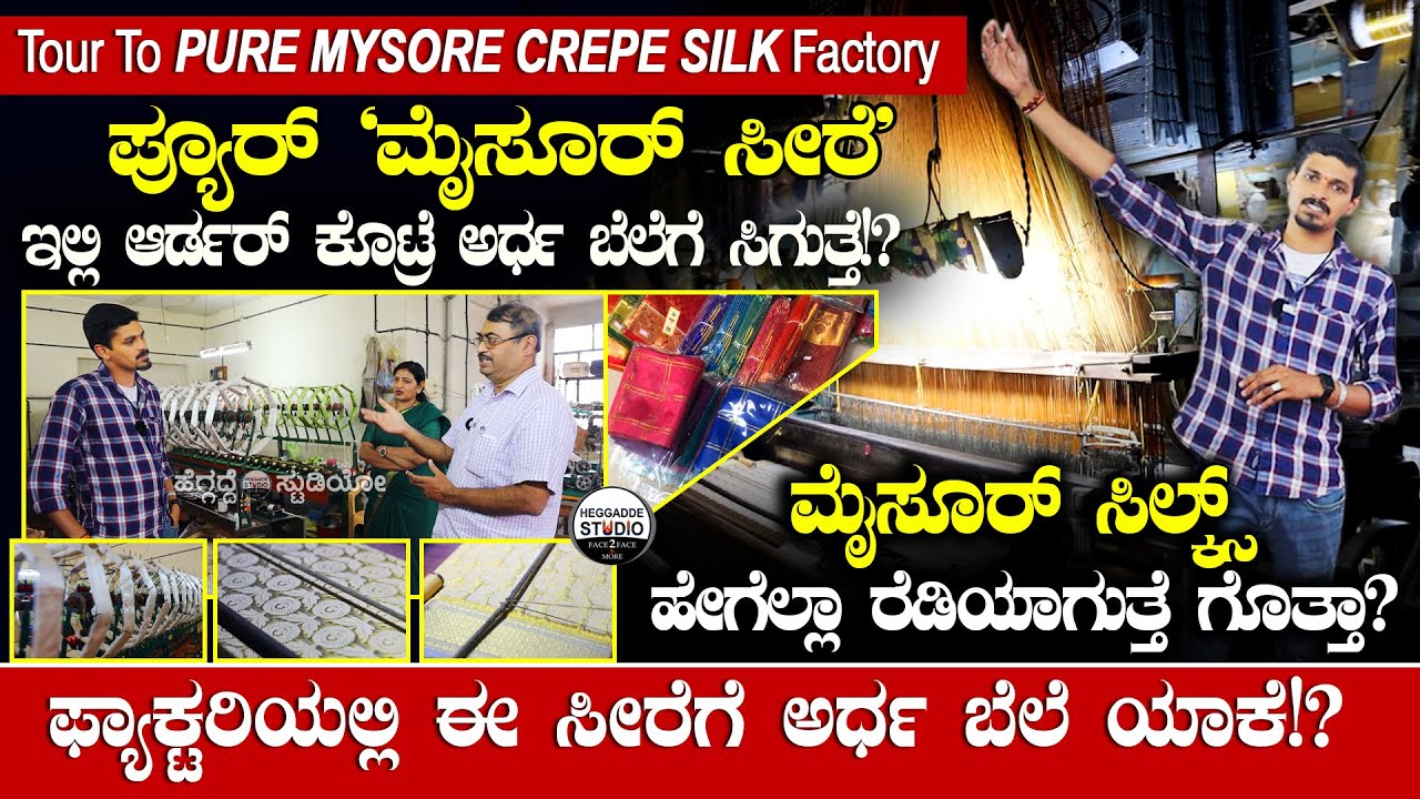 ಪ್ಯೂರ್ 'ಮೈಸೂರ್ ಸೀರೆ' ಇಲ್ಲಿ ಆರ್ಡರ್ ಕೊಟ್ರೆ ಅರ್ಧ ಬೆಲೆಗೆ ಸಿಗುತ್ತೆ|Tour To Pure Mysore Crepe Silk Factory