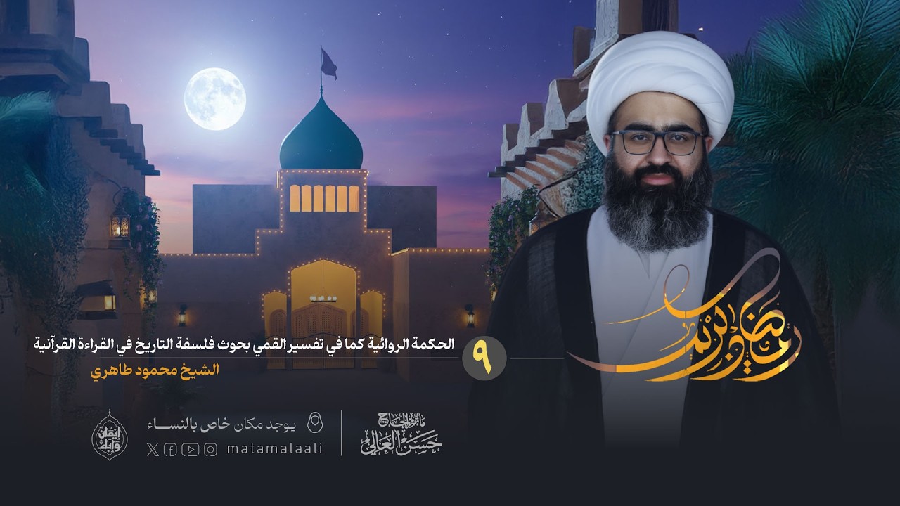 ليلة تاسع رمضان  1447 هـ | سماحة الشيخ محمود طاهري