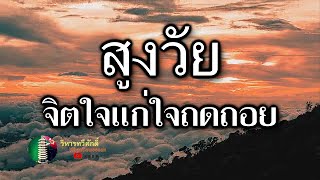 578 กฎแห่งกรรม เรื่อง สูงวัยจิตใจแก่จิตใจถดถอย