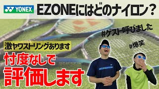 【テニス】ゲスト参戦！忖度なしでEZONEにはどのナイロンが合うか評価します。YONEXインプレ〈ぬいさんぽTennis〉