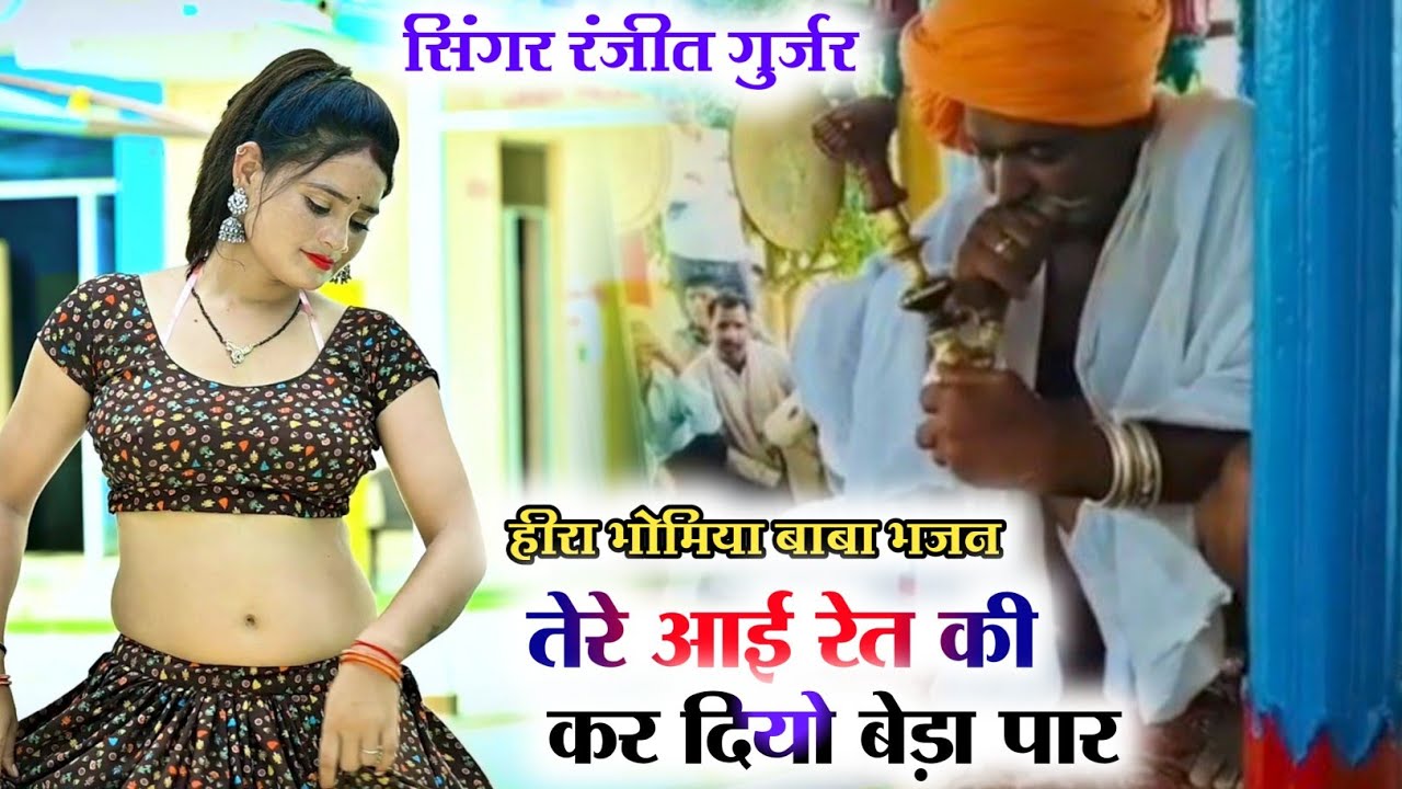 हीरा भुमिया का भजन//अरे मेरे हीरा भुमिया दुखिया पड़े हैं तेरे द्वार रेत की धाम ||Ranjeet gurjar