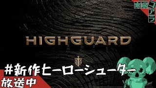 【HIGHGUARD】何かと炎上したり話題になった新作PVPFPS遊んだる