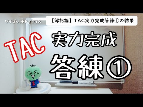 TAC出版 - 税理士　簿記論　2021 TAC 直前予想答練1〜3 実力完成答練6回 TAC出版 - 税理士 簿記論 2021 TAC 直前予想答練1〜3 実力完成