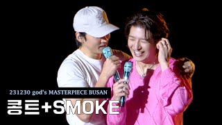 [4K] god’s MASTERPIECE (지오디 마스터피스) - 콩트 + smoke challenge (스모크챌린지) l 윤계상 l 손호영 l 231230