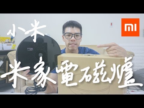 米家電磁爐 廚房質感的家電 小米科技 Xiaomi 小默分享系列