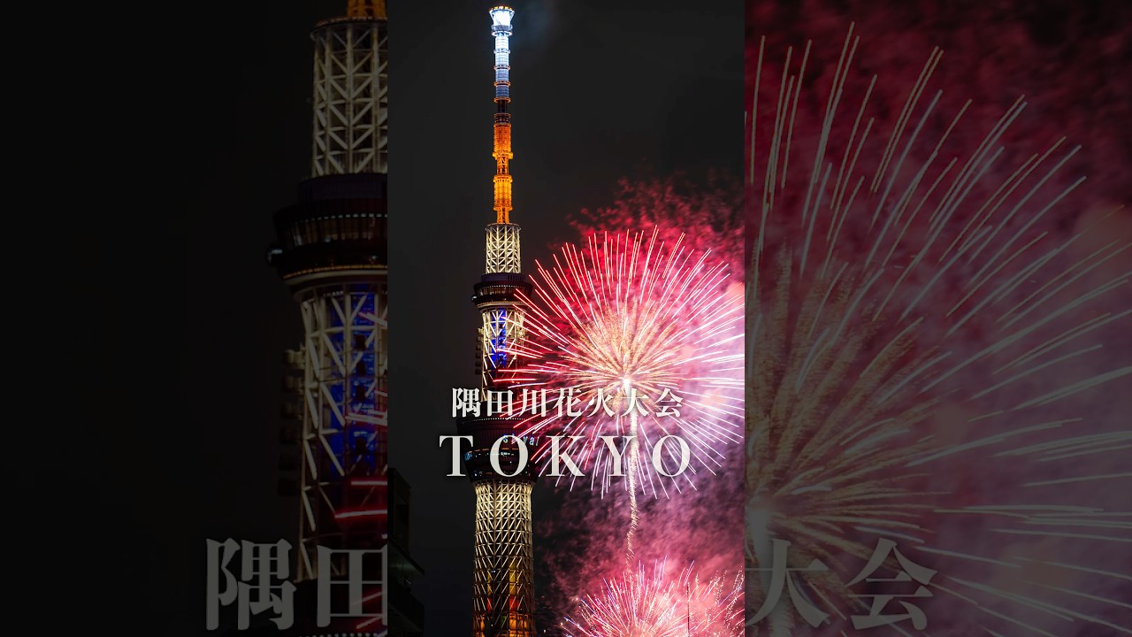 東京最大規模!日本旅遊絕對不能錯過…隅田川花火大会 #shorts #nittaione #台日夫婦 #日台夫婦 #日本自由行 #日本旅行 #東京 #tokyo #東京旅遊 #東京自由行 #花火 縮圖