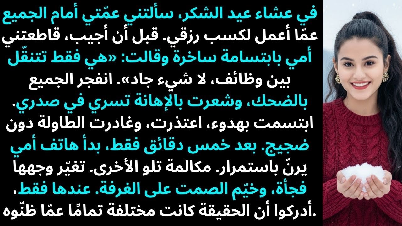 عشاء عيد الشكر، عمتي سألت عن عملي، وأمي قاطعتني بسخرية