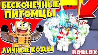 РАЗРАБОТЧИК ДАЛ БЕСКОНЕЧНЫХ ПИТОМЦЕВ! АДМИН КОДЫ СИМУЛЯТОР РАСПАКОВКИ! Roblox Simulator