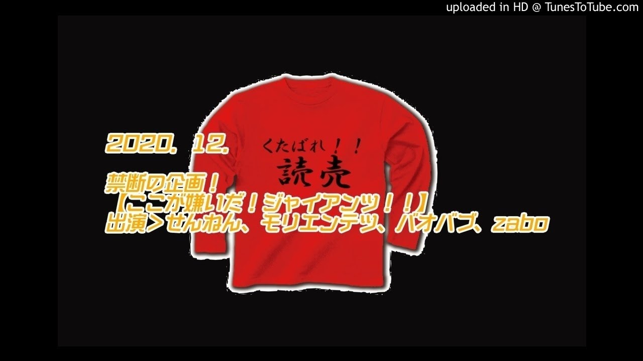 11 29 禁断のアンチ巨人企画 ここが嫌いだ ジャイアンツ Youtube