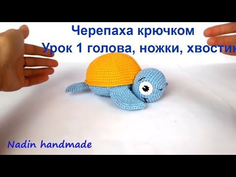 Вязание черепахи крючком