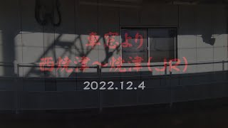 車窓より　西焼津～焼津（ＪＲ）　2022 12 4